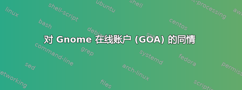 对 Gnome 在线账户 (GOA) 的同情