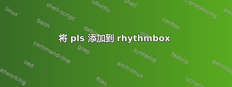 将 pls 添加到 rhythmbox