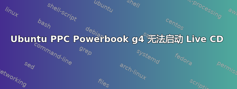 Ubuntu PPC Powerbook g4 无法启动 Live CD