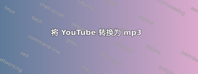 将 YouTube 转换为 mp3 