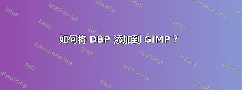 如何将 DBP 添加到 GIMP？