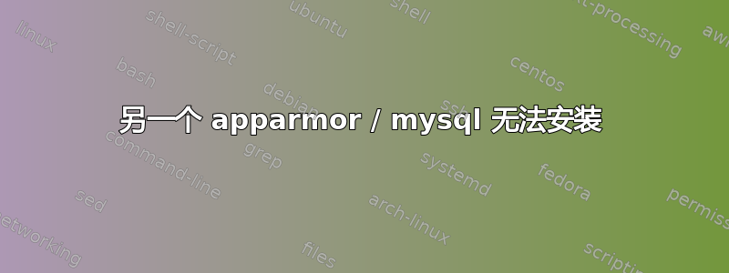 另一个 apparmor / mysql 无法安装