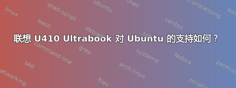 联想 U410 Ultrabook 对 Ubuntu 的支持如何？