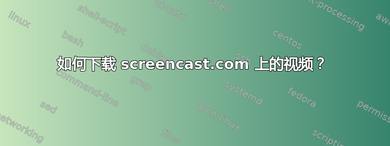 如何下载 screencast.com 上的视频？