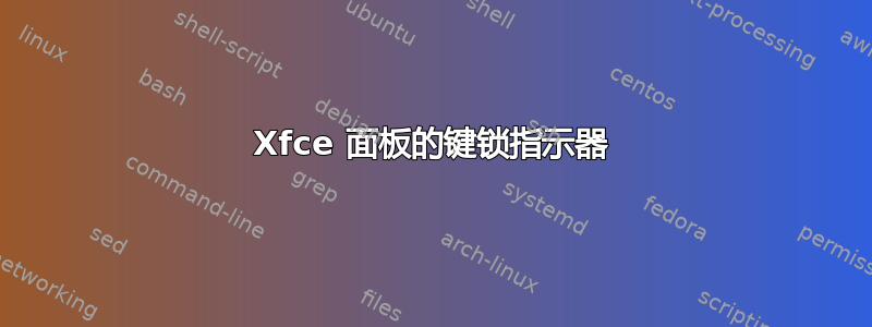 Xfce 面板的键锁指示器