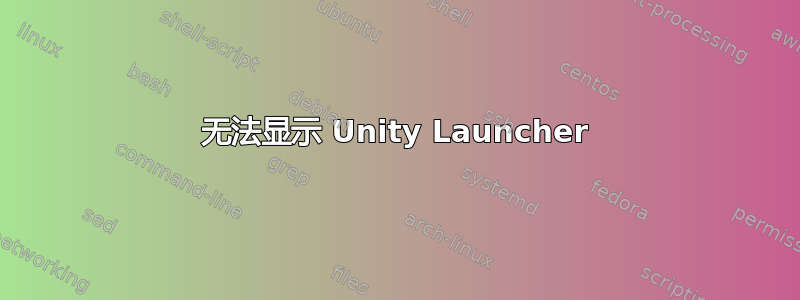 无法显示 Unity Launcher