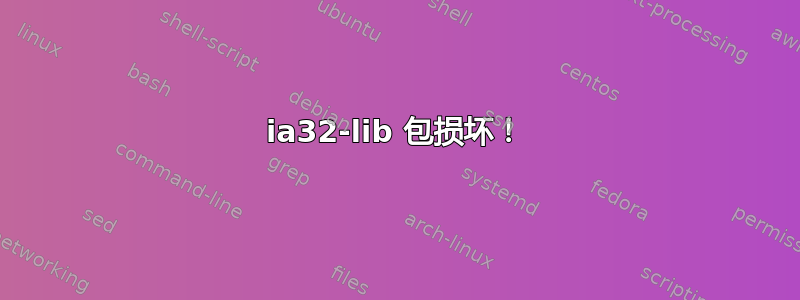 ia32-lib 包损坏！