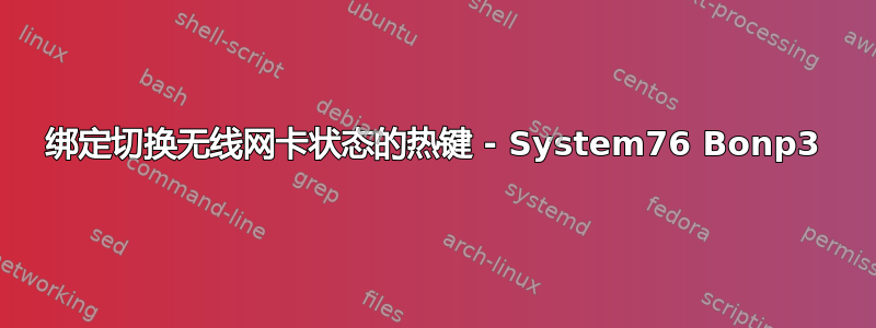 绑定切换无线网卡状态的热键 - System76 Bonp3