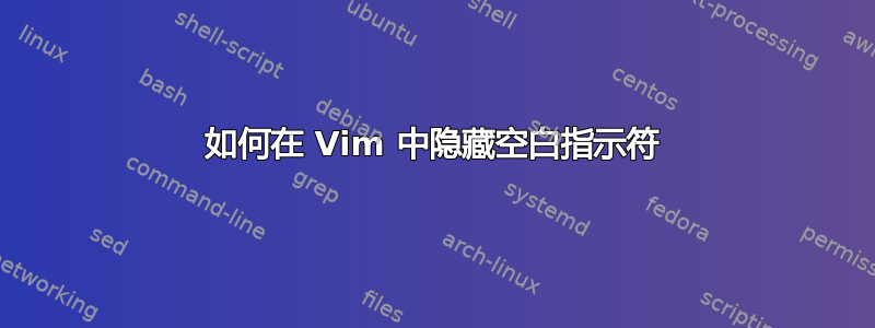 如何在 Vim 中隐藏空白指示符