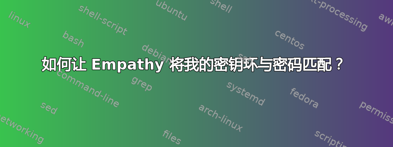 如何让 Empathy 将我的密钥环与密码匹配？