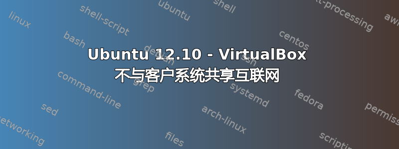 Ubuntu 12.10 - VirtualBox 不与客户系统共享互联网