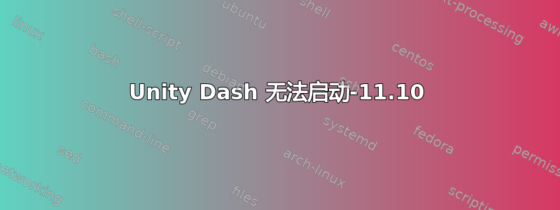 Unity Dash 无法启动-11.10