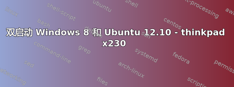 双启动 Windows 8 和 Ubuntu 12.10 - thinkpad x230 