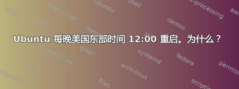 Ubuntu 每晚美国东部时间 12:00 重启。为什么？