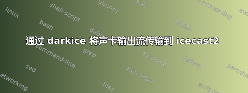 通过 darkice 将声卡输出流传输到 icecast2