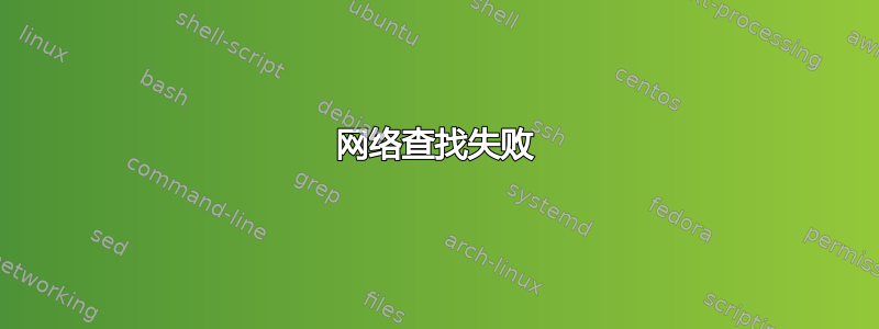 网络查找失败