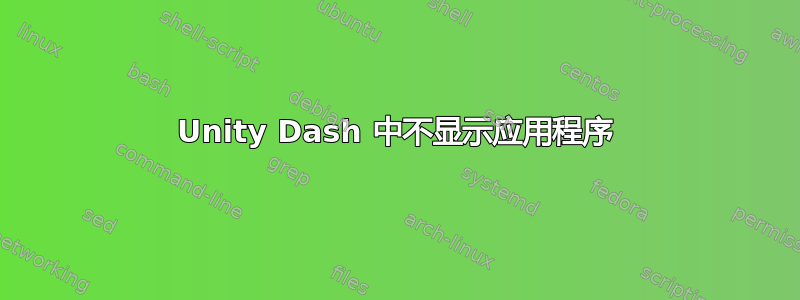 Unity Dash 中不显示应用程序