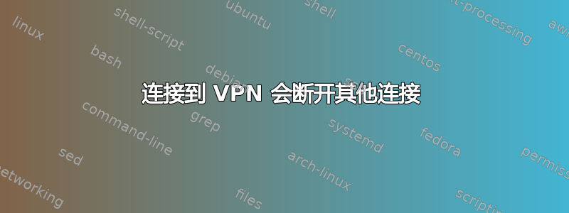 连接到 VPN 会断开其他连接