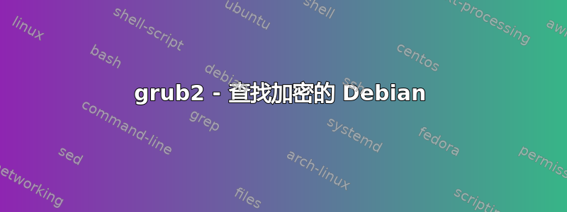 grub2 - 查找加密的 Debian