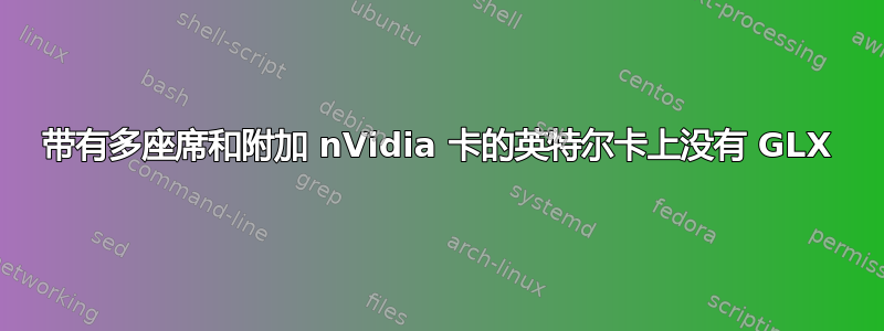 带有多座席和附加 nVidia 卡的英特尔卡上没有 GLX