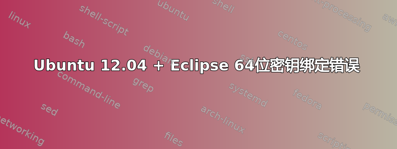 Ubuntu 12.04 + Eclipse 64位密钥绑定错误