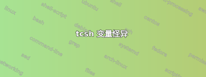 tcsh 变量怪异