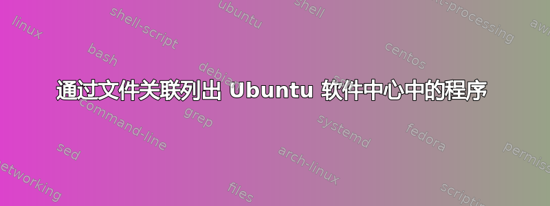 通过文件关联列出 Ubuntu 软件中心中的程序