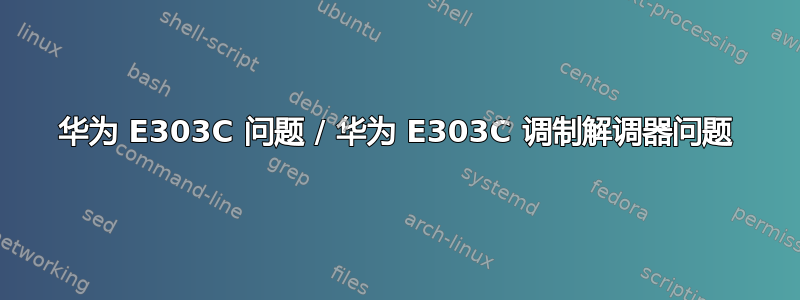 华为 E303C 问题 / 华为 E303C 调制解调器问题