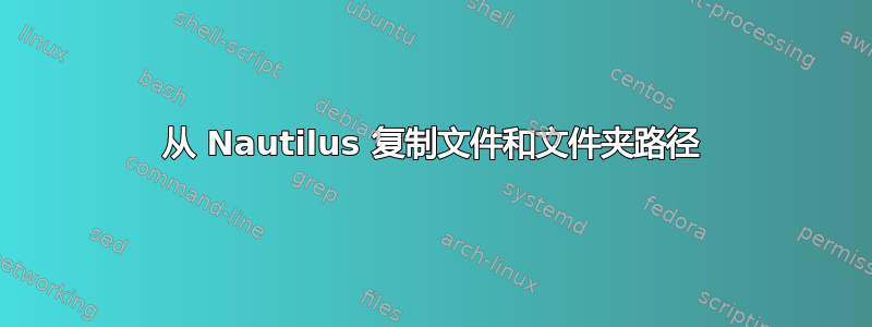 从 Nautilus 复制文件和文件夹路径