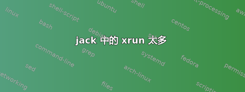 jack 中的 xrun 太多