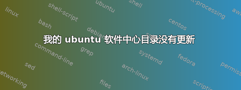 我的 ubuntu 软件中心目录没有更新