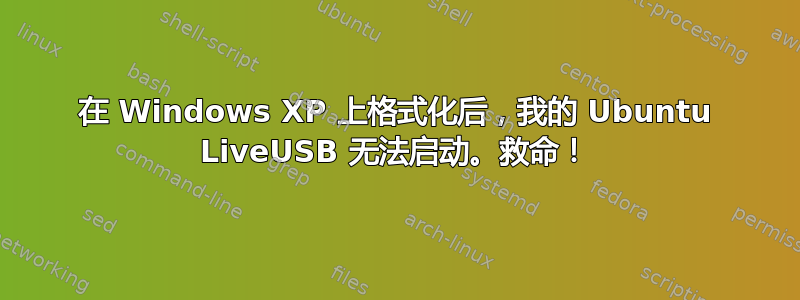 在 Windows XP 上格式化后，我的 Ubuntu LiveUSB 无法启动。救命！