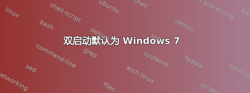 双启动默认为 Windows 7 