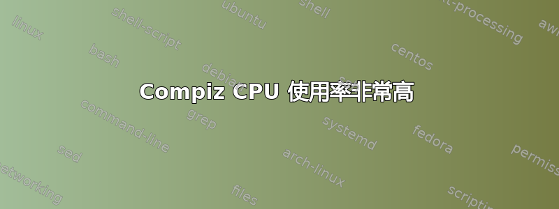 Compiz CPU 使用率非常高