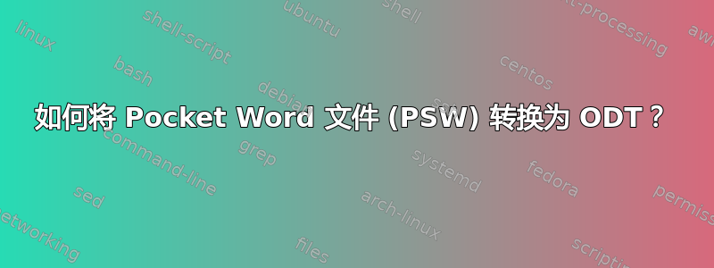 如何将 Pocket Word 文件 (PSW) 转换为 ODT？