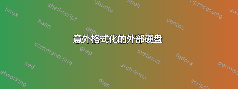 意外格式化的外部硬盘