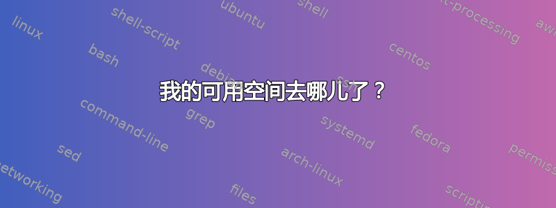 我的可用空间去哪儿了？