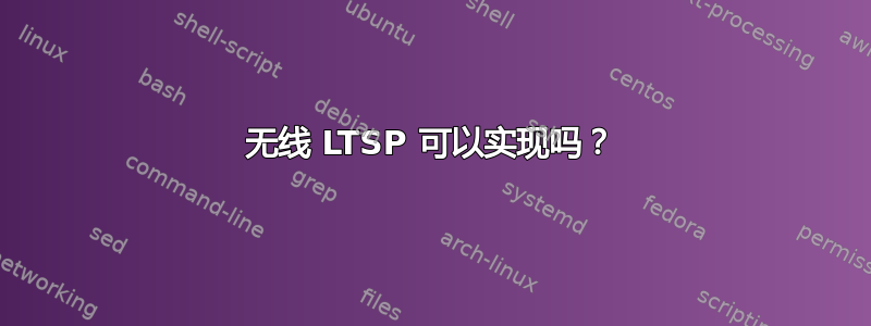 无线 LTSP 可以实现吗？