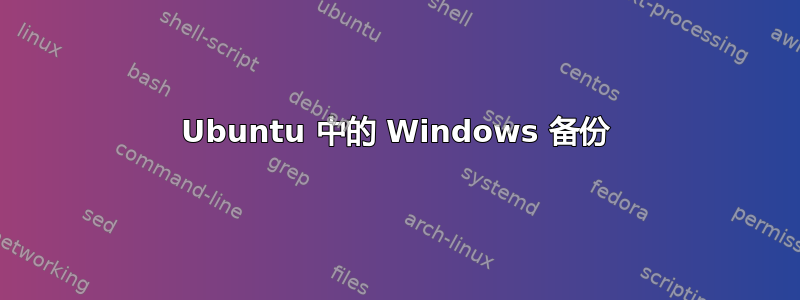 Ubuntu 中的 Windows 备份