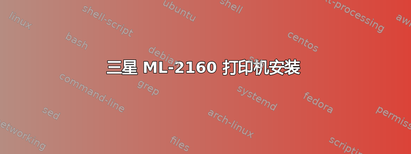 三星 ML-2160 打印机安装