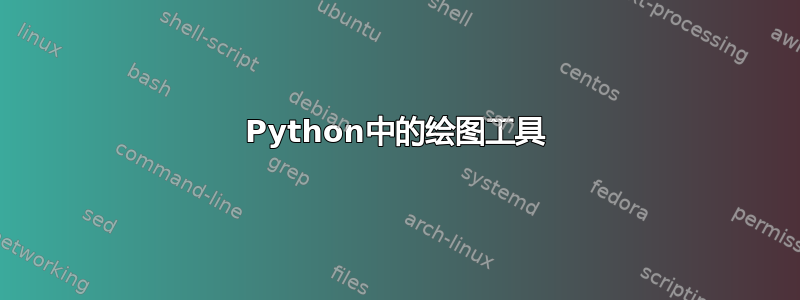 Python中的绘图工具