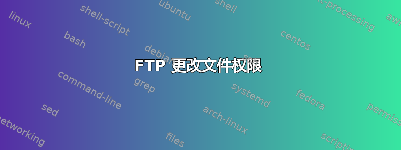 FTP 更改文件权限