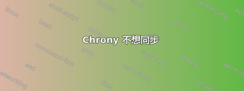 Chrony 不想同步