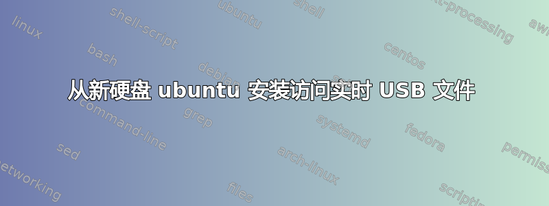 从新硬盘 ubuntu 安装访问实时 USB 文件