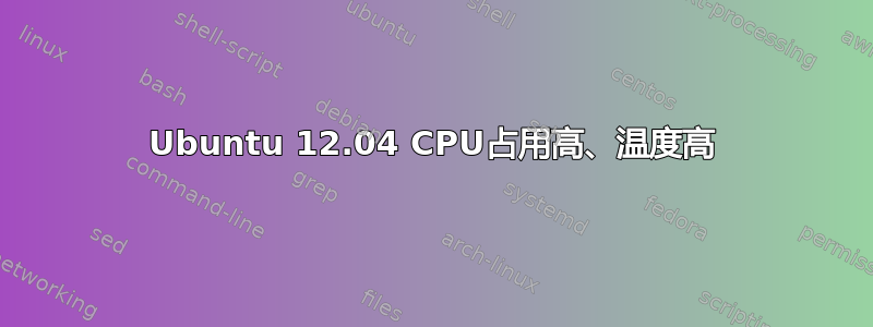 Ubuntu 12.04 CPU占用高、温度高