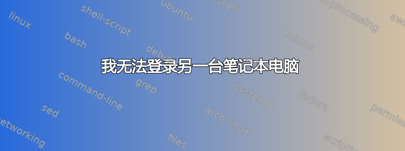 我无法登录另一台笔记本电脑