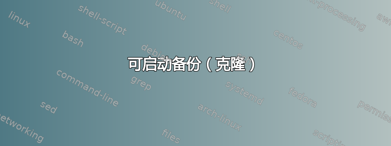 可启动备份（克隆）