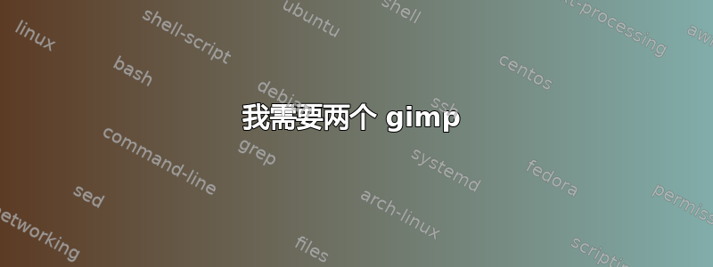 我需要两个 gimp