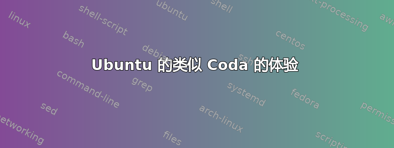 Ubuntu 的类似 Coda 的体验