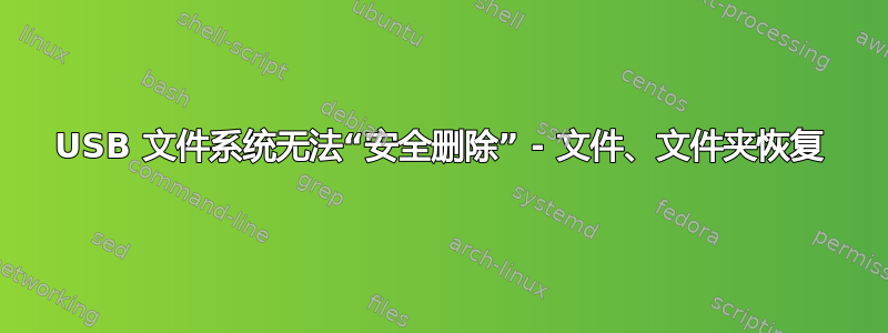 USB 文件系统无法“安全删除” - 文件、文件夹恢复